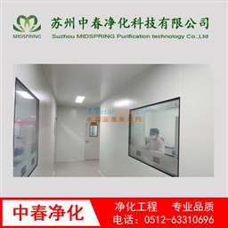 工业厂房净化工程 净化工程技术哪家可靠 苏州中春净化科技有限公司